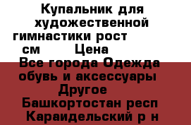 Купальник для художественной гимнастики рост 128- 134 см ))) › Цена ­ 18 000 - Все города Одежда, обувь и аксессуары » Другое   . Башкортостан респ.,Караидельский р-н